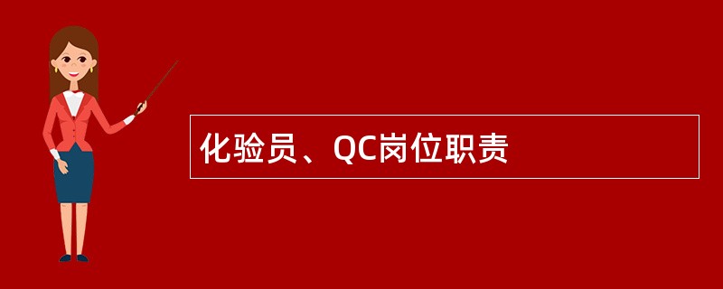 化验员、QC岗位职责