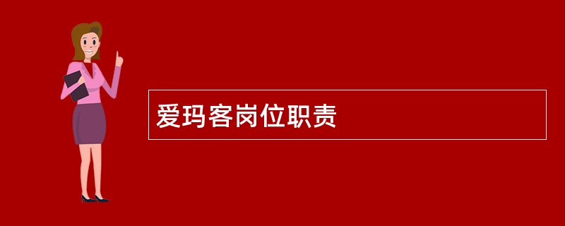 爱玛客岗位职责