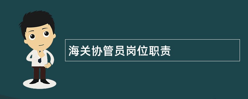 海关协管员岗位职责