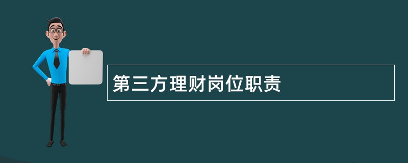 第三方理财岗位职责