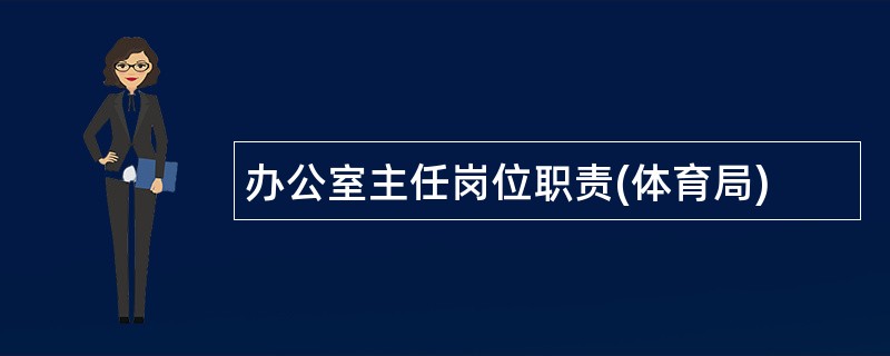 办公室主任岗位职责(体育局)