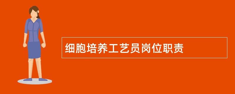 细胞培养工艺员岗位职责