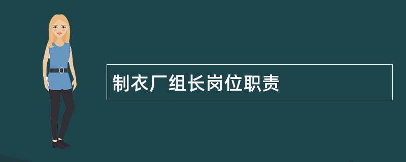 制衣厂组长岗位职责