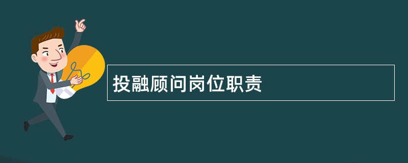 投融顾问岗位职责