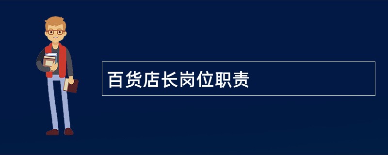 百货店长岗位职责