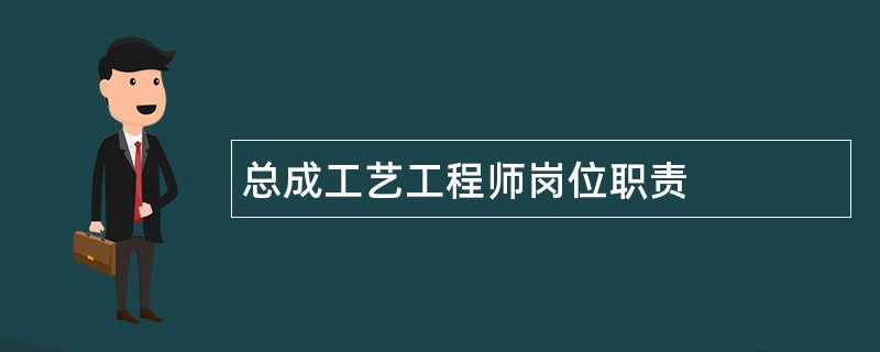 总成工艺工程师岗位职责