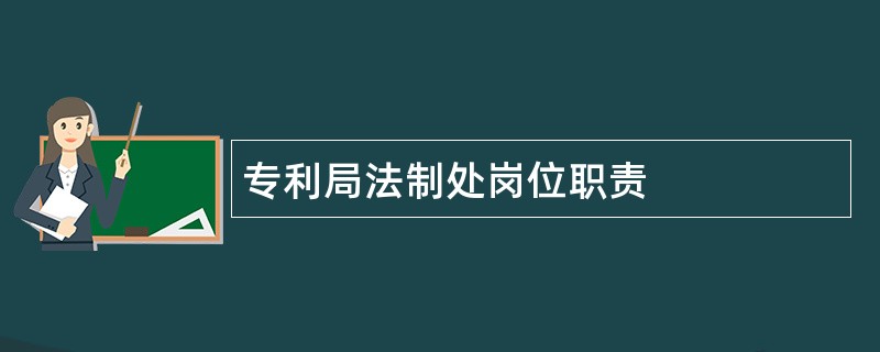 专利局法制处岗位职责