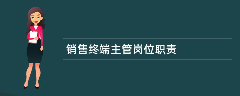 销售终端主管岗位职责