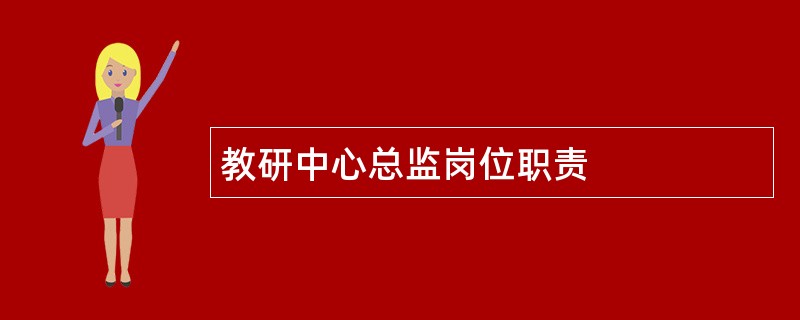 教研中心总监岗位职责