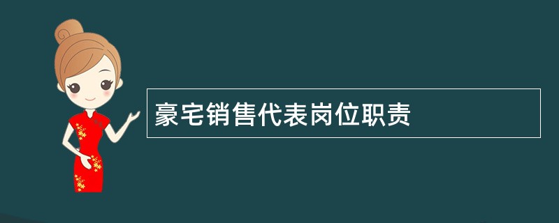 豪宅销售代表岗位职责