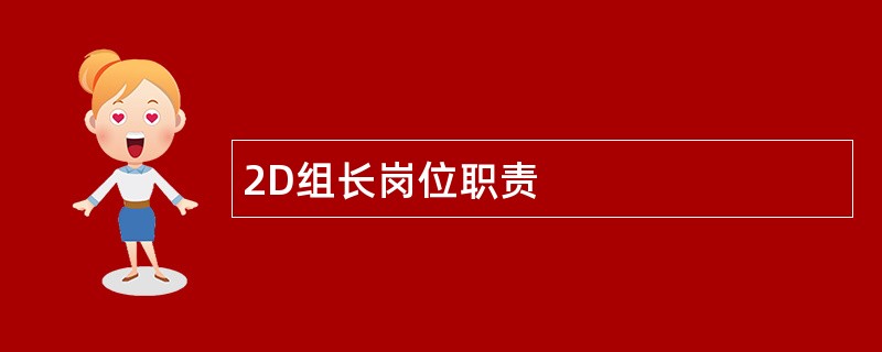 2D组长岗位职责