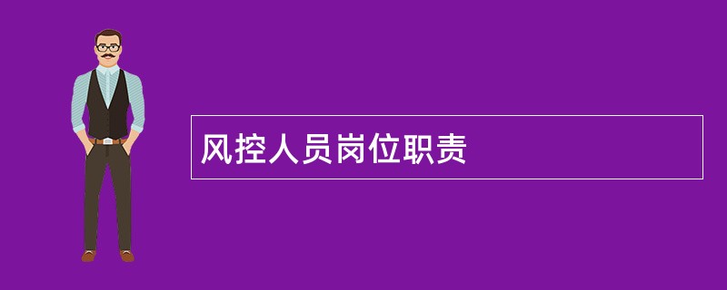 风控人员岗位职责