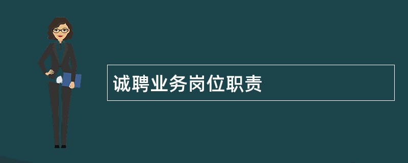 诚聘业务岗位职责