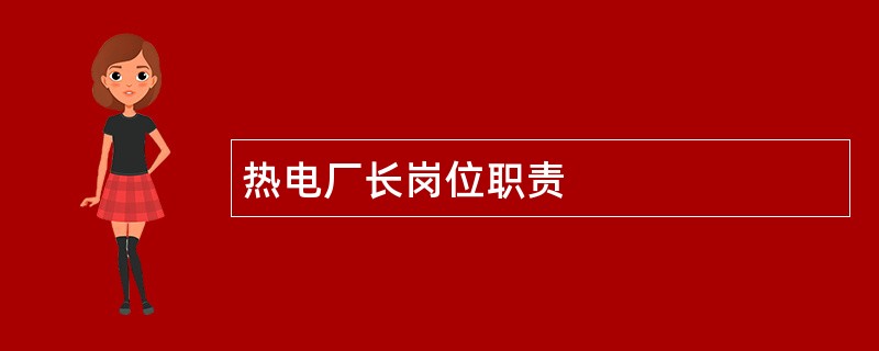 热电厂长岗位职责