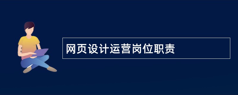 网页设计运营岗位职责