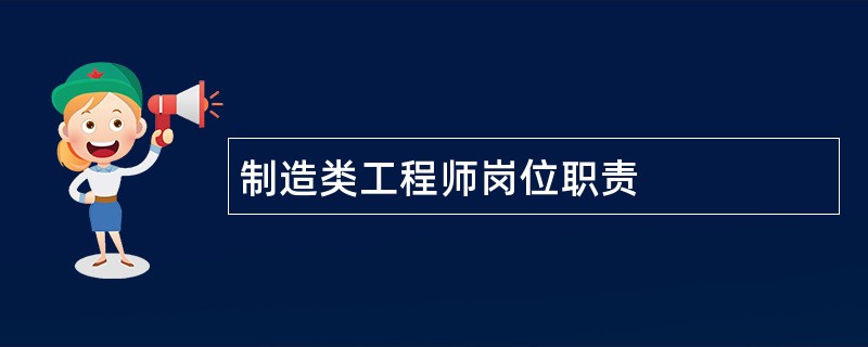 制造类工程师岗位职责