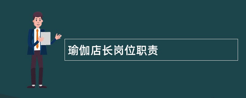 瑜伽店长岗位职责