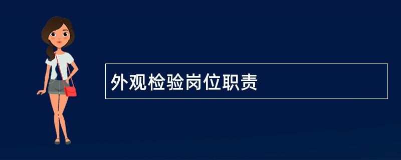 外观检验岗位职责