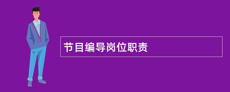 节目编导岗位职责