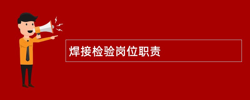 焊接检验岗位职责