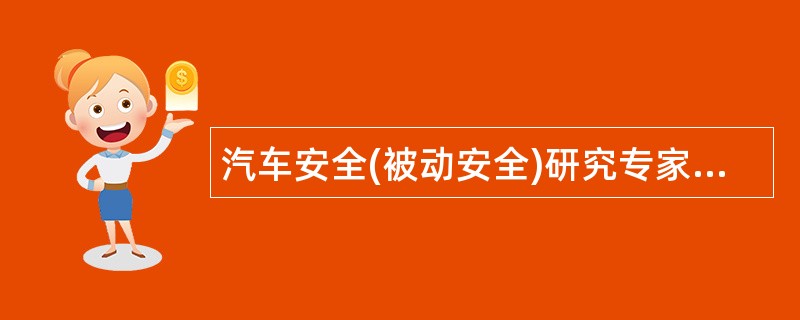 汽车安全(被动安全)研究专家岗位职责