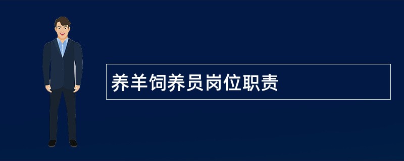 养羊饲养员岗位职责