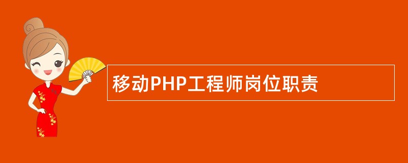 移动PHP工程师岗位职责
