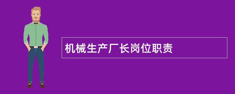 机械生产厂长岗位职责