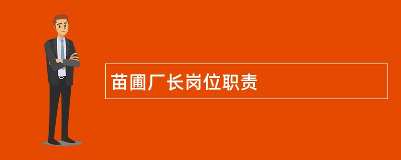 苗圃厂长岗位职责