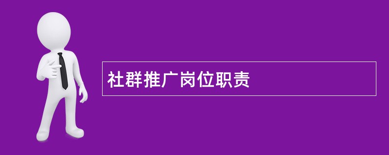 社群推广岗位职责