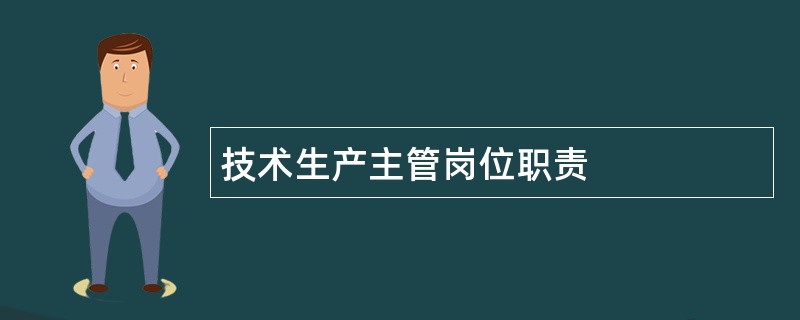 技术生产主管岗位职责