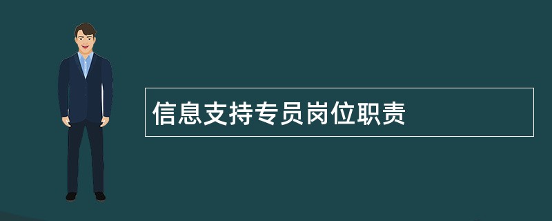 信息支持专员岗位职责