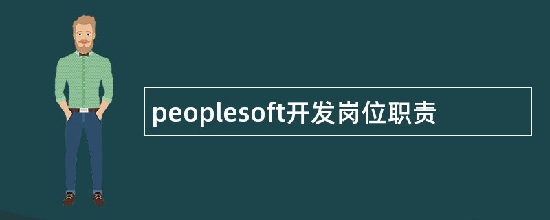 peoplesoft开发岗位职责