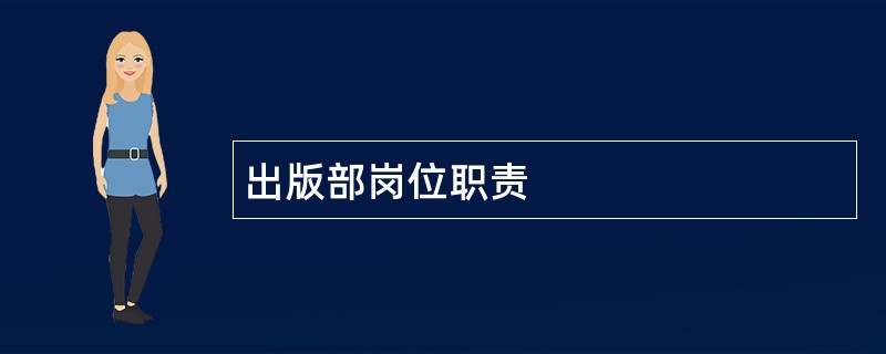 出版部岗位职责