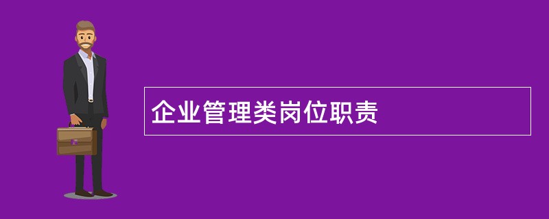 企业管理类岗位职责