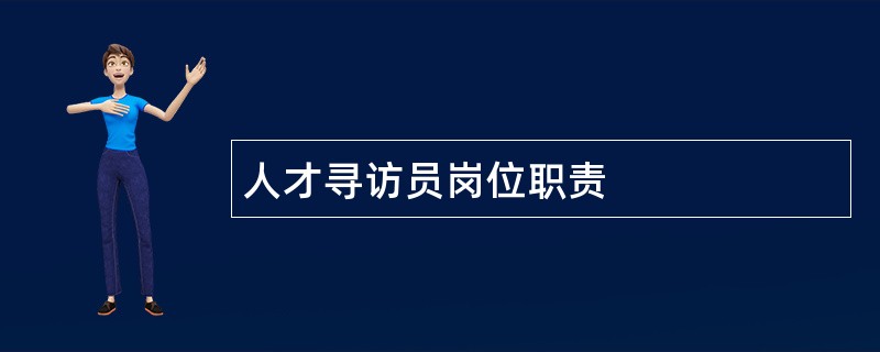 人才寻访员岗位职责