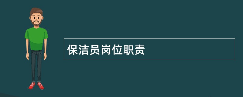 保洁员岗位职责