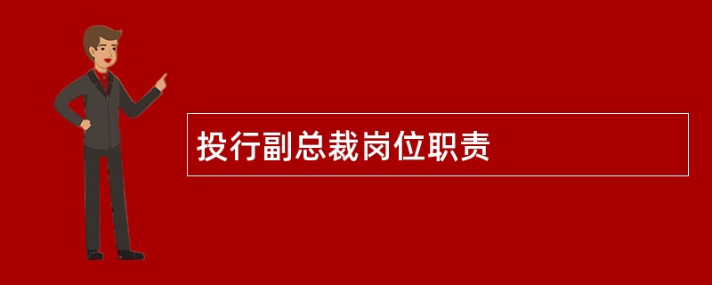 投行副总裁岗位职责