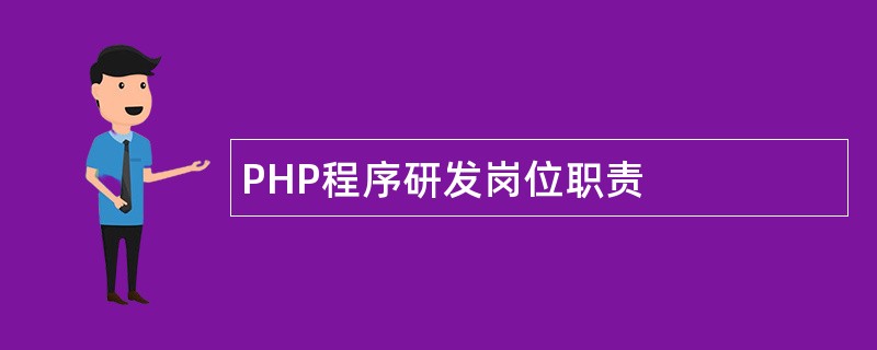 PHP程序研发岗位职责