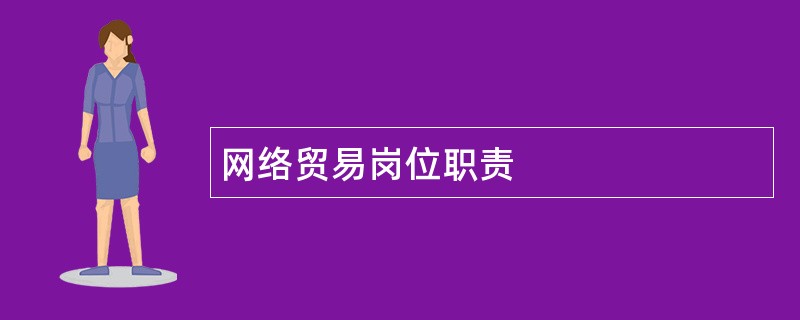 网络贸易岗位职责