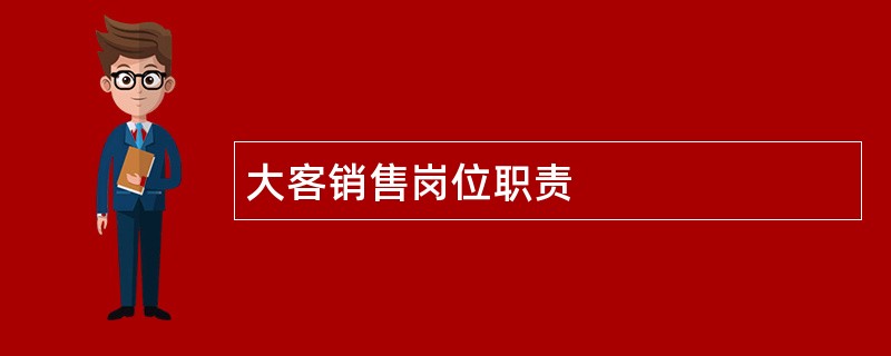 大客销售岗位职责