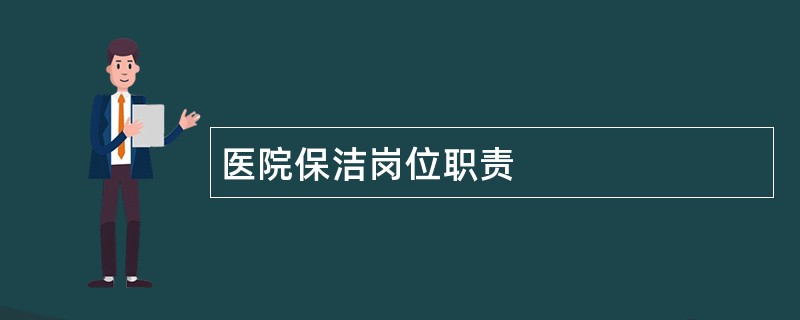 医院保洁岗位职责