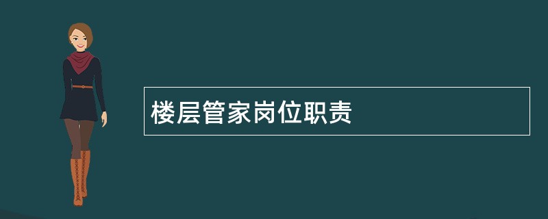 楼层管家岗位职责