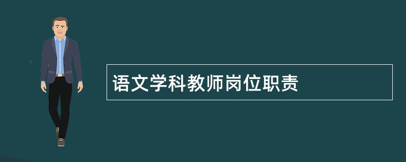 语文学科教师岗位职责