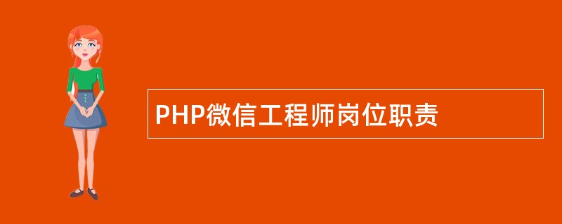 PHP微信工程师岗位职责