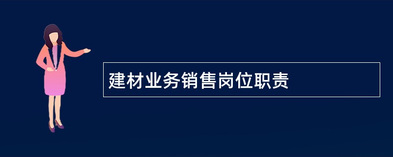 建材业务销售岗位职责