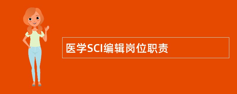 医学SCI编辑岗位职责