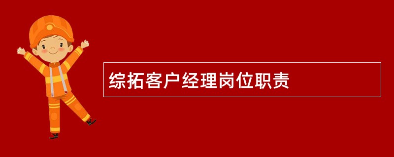 综拓客户经理岗位职责