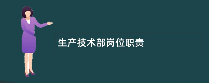 生产技术部岗位职责