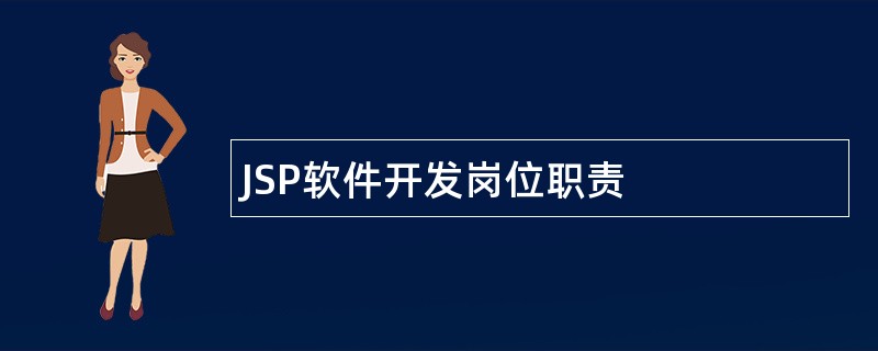 JSP软件开发岗位职责